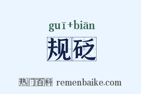 规砭是什么意思的图片